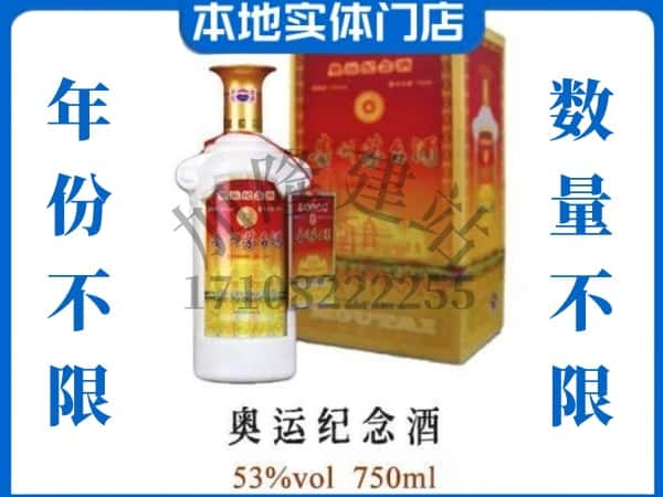 ​四平回收奥运纪念茅台酒空酒瓶价格