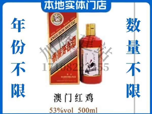 ​四平回收澳门红鸡茅台酒空酒瓶价格