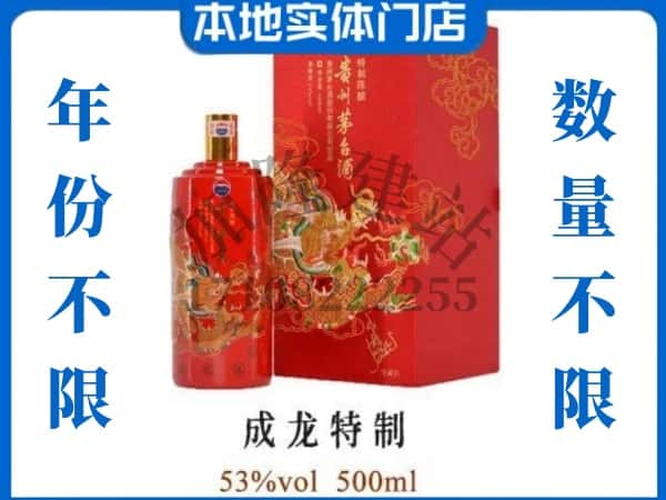 四平回收贵州茅台酒成龙特制.jpg